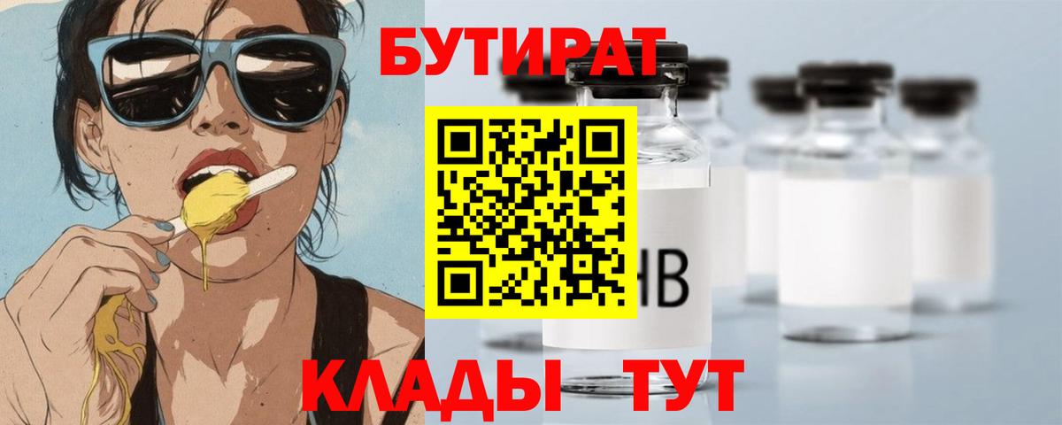 Бутират  Вход с VPN  Уссурийск  БУТИРАТ бутик 